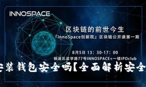 :区块链安装钱包安全吗？全面解析安全性与风险