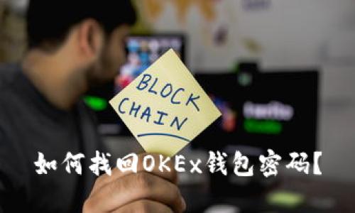 如何找回OKEx钱包密码?