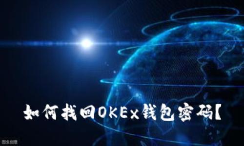 如何找回OKEx钱包密码?