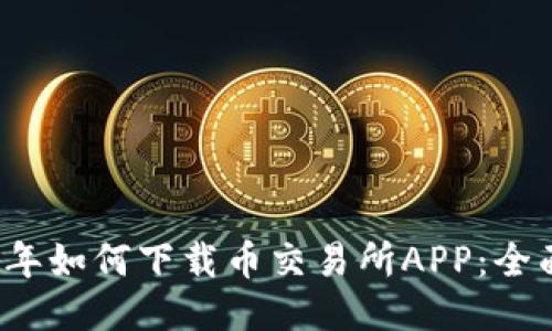 2023年如何下载币交易所APP:全面指南