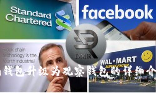 Token.im钱包升级为观察钱包的详细介绍与解析