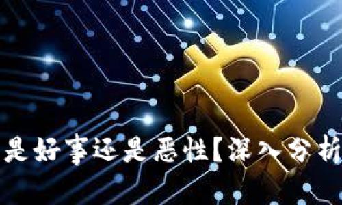 和关键词
多签钱包是好事还是恶性?深入分析其优缺点