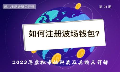 2023年虚拟币的种类及其特点详解
