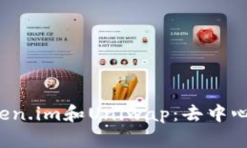 深入解析Token.im和Uniwap:去中心化金融的未来