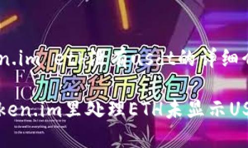 转到token.im eth没有usdt的详细介绍
如何在Token.im里处理ETH未显示USDT的问题