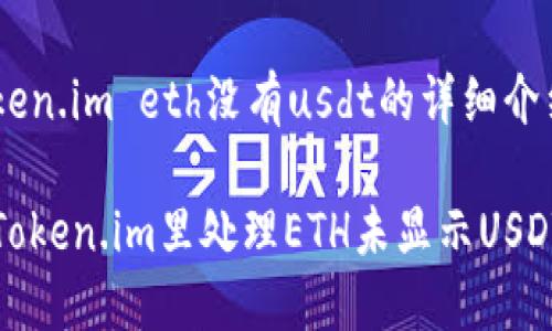 转到token.im eth没有usdt的详细介绍
如何在Token.im里处理ETH未显示USDT的问题