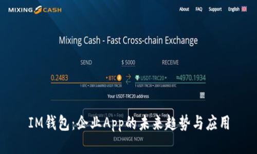 IM钱包:企业App的未来趋势与应用