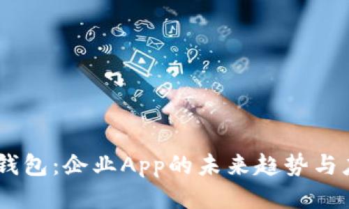 IM钱包:企业App的未来趋势与应用