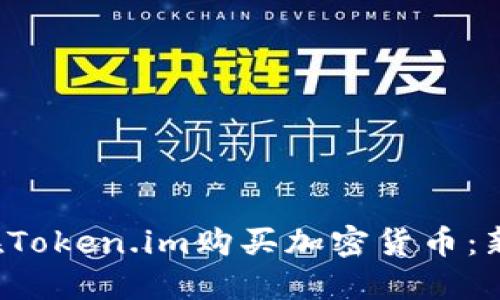 如何在Token.im购买加密货币:新手指南