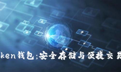 区块链CRToken钱包:安全存储与便捷交易的理想选择