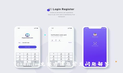 Token.im充值方法及常见问题解答