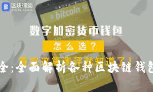 区块链钱包大全:全面解析各种区块链钱包的使用及特点