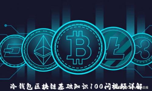 
冷钱包区块链基础知识100问视频详解