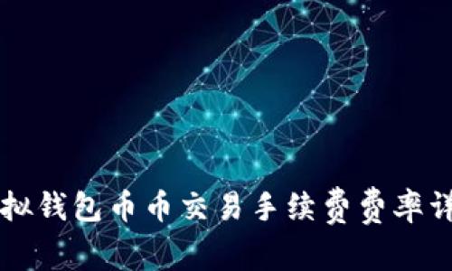 虚拟钱包币币交易手续费费率详解
