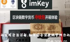 数字钱包的使用方法详解