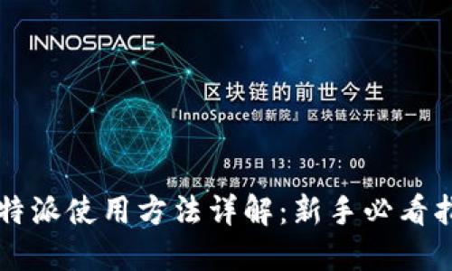 比特派使用方法详解:新手必看指南
