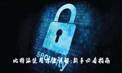 比特派使用方法详解:新手必看指南