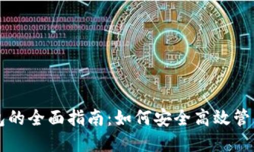 虚拟币线上钱包的全面指南:如何安全高效管理您的数字资产