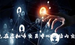 br如何避免在虚拟币交易中