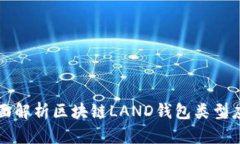 全面解析区块链LAND钱包类