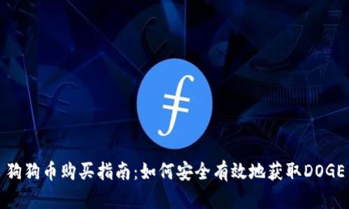 狗狗币购买指南:如何安全有效地获取DOGE