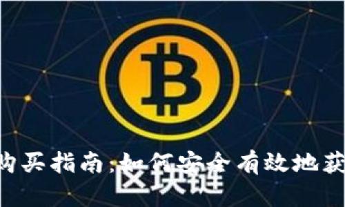 狗狗币购买指南:如何安全有效地获取DOGE