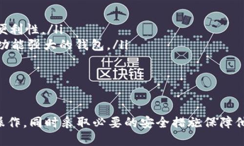   模拟token.im余额修改的完整指南 / 

 guanjianci token.im, 余额修改, 模拟操作, 数字钱包 /guanjianci 

在数字货币的世界里，管理和查看资产的工具变得越来越重要。对于普通用户而言，如何调整和模拟数字钱包中的余额是一个常见的需求。本文将详细探讨在token.im上如何模拟余额修改的操作，同时提供一些相关的问题解答，帮助用户更好地理解这一过程。

什么是token.im？
token.im是一个基于以太坊的数字钱包，广泛用于存储和交易各种 ERC-20 代币。它提供了一个用户友好的界面，使用户能够轻松管理他们的数字资产。该钱包支持多种功能，例如查看余额、发送和接收代币、参与去中心化金融（DeFi）项目等。为了充分利用这个钱包的功能，用户有时需要模拟余额的修改，以测试或演示目的。

如何模拟token.im余额修改？
虽然直接修改token.im上的真实余额是不可能的，但用户可以通过创建一个测试环境来实现。这通常涉及以下步骤：
ol
    li创建一个测试钱包：用户可以在以太坊的测试网络上创建一个钱包，比如Rinkeby或Ropsten网络，这些网络提供了免费获取测试代币的机会。/li
    li获取测试代币：通过使用水龙头（faucet）获取测试网络上的代币，这样就可以在模拟环境中进行操作。/li
    li使用模拟工具：一些开发者工具或软件可以帮助创建虚拟环境，用户可以在其中模拟余额变动，比如通过一些智能合约来测试转账等功能。/li
/ol
这种模拟方式不仅能帮助用户熟悉钱包操作，还能在开发和测试产品的时候提供便利。

相关问题一：在token.im中如何安全地存储我的数字资产？
存储数字资产的安全性是每位用户必须考虑的重要问题。通过以下几个步骤，用户可以增强token.im钱包的安全性：
ol
    li启用两步验证：token.im允许用户在账户中启用两步验证，以增加额外的安全性。这样，即使有人获得了你的密码，他们也无法轻易进入账户。/li
    li定期更新密码：确保你的钱包密码足够强大，并定期更换密码，以防被泄露。/li
    li谨慎识别钓鱼攻击：用户应该保持警惕，特别是在点击来自未知发件人的链接时，确保这些链接不会导致他们的账户信息被窃取。/li
/ol
总结来说，用户在使用token.im时，遵循这些基本的安全措施可以大幅提升数字资产的安全性。

相关问题二：token.im支持哪些类型的代币？
token.im作为一款支持ERC-20标准的钱包，用户可以存储和管理任何基于以太坊的平台上发布的代币。这包括但不限于一些广为人知的代币如USDT（泰达币）、LINK（链环）、BAT（基本注意力代币）等。用户可以通过钱包内的界面快速查看他们的所有代币余额，为资产管理提供了方便。
此外，由于以太坊网络具有开放性，用户只需确保相应的合约地址正确，即可添加自定义代币到钱包中。这种灵活性使得token.im在用户和投资者之间获得了广泛的好评。

相关问题三：如何从token.im钱包转移代币？
从token.im转移代币的过程简单明了，用户只需遵循以下步骤：
ol
    li打开钱包并选择要转移的代币：在钱包主界面中，选择想要发送的代币，并点击“发送”按钮。/li
    li输入接收地址：填写目标地址（接收者的钱包地址），确保没有错误，因为转账一旦发出是不可逆的。/li
    li输入转账金额：输入希望转移的代币数量。/li
    li确认交易：在进行转账前，仔细确认所有信息，确保一切都正确无误后，点击确认。/li
/ol
送出交易后，通常会有几分钟的时间等待交易确认。用户可以在钱包的事务记录中跟踪交易状态。

相关问题四：如何恢复token.im钱包的访问权限？
钱包的恢复主要依赖于用户在创建账户时保存的助记词或私钥。以下是恢复token.im钱包的步骤：
ol
    li打开token.im应用，选择“导入钱包”选项。/li
    li输入助记词或私钥：按照提示输入助记词的单词或私钥，确保输入的准确性，尤其是顺序和拼写。/li
    li设置新密码：一旦钱包成功导入，用户将被要求设置一个新的安全密码。/li
/ol
如果用户遗忘了助记词或私钥，则无法恢复钱包的访问权限，因此备份这些信息至关重要。

相关问题五：token.im钱包与其他钱包的比较如何？
与其他加密货币钱包如MetaMask、Trust Wallet相比，token.im各有特色。以下是几方面的比较：
ol
    li用户界面：token.im以其简洁易用的界面受到用户的喜爱，而MetaMask可能需要一定的学习曲线。用户在选择钱包时通常会考虑使用的便利性。/li
    li安全性：尽管所有的钱包都有尽量加强安全性的特性，但用户在选择时应该评估其自身的安全需求，特别是活跃交易者可能更倾向于使用功能强大的钱包。/li
    li功能：不同钱包提供的功能不尽相同，例如Trust Wallet更专注于移动设备用户，而token.im则兼顾了网页和移动端体验。/li
/ol
在选择合适的钱包时，用户应根据自身的需求和使用场景来做出决策，考虑每个钱包的特点与优势。

综上所述，token.im是一款功能强大且易于使用的数字钱包，适合各类用户管理他们的数字资产。通过模拟余额修改，用户可以更好地理解钱包操作，同时采取必要的安全措施保障他们的资产安全。