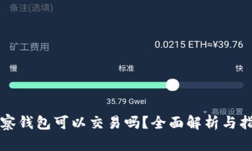 观察钱包可以交易吗?全面解析与指导