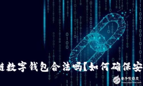 搜索
区块链数字钱包合法吗?如何确保安全性?