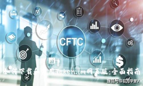 如何下载和使用Token.im网页版:全面指南