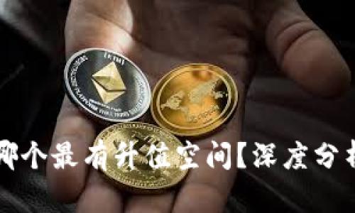 十大主流币哪个最有升值空间?深度分析与市场前景