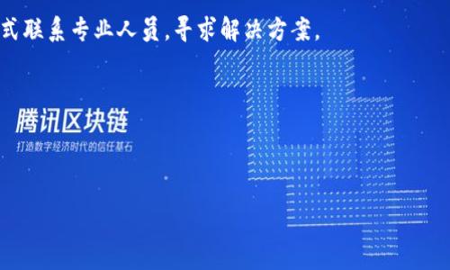   关于token.im发币未收到的常见问题及解决方案 / 

 guanjianci token.im, 发币, 未收到, 解决方案 /guanjianci 

近年来，区块链技术和数字货币逐渐走入大众视野，很多用户开始尝试通过各种平台进行数字货币的交易和转账。其中，token.im作为一个新兴的数字资产管理平台，吸引了大量用户。然而，随着用户数量的激增，许多用户也遇到了一些问题，例如发币成功但未收到的情况。本文将对这一问题展开详细探讨，旨在帮助用户更好地理解token.im的操作流程，及其可能出现的问题和解决方案。

首先，我们需要了解token.im的操作机制。token.im主要提供数字钱包和资产管理服务，用户可以通过这个平台进行资产的充值、转换和发送。在发送数字货币时，用户需输入目的地址和发送数量，确认交易后系统会从发件人的账户中扣除相应的资产，并将其发送至指定的钱包地址。

然而，有些用户可能在操作时会出现发币未收到的问题，这可能由多种因素所导致。比如网络延迟、区块链确认时间、错误的地址输入、或是代币本身的技术问题等。下面将针对这些问题，逐一进行分析和解答。

1. 用户如何确认交易是否成功？
对于很多用户来说，发币后最关心的问题就是交易是否成功。token.im平台通常会提供相关的交易记录，用户可以在“交易历史”或“流水记录”中查看自己的交易状态。

如果用户在发送币后未能及时收到货币，首先要做的是查看交易记录。在token.im的界面上，用户可以找到“转账记录”或“交易记录”的标签，点击进入后，可以看到所有的交易状态。如果状态显示为“已完成”，但仍未收到，其可能性较大的是对方的地址输入错误，或者是交易未被成功记录在区块链上。

确认交易成功的方法之一是通过区块链浏览器查看。在大多数区块链网络中，都会提供对应的区块链浏览器，用户只需要输入交易哈希值，即可找到该交易的详细状态。如果交易已在区块链上被确认，则说明该笔交易已经成功发出。若交易处于“待处理”状态，用户则需等待一段时间，直至交易被确认。

2. 为什么发币后未能及时收到？
发币后未及时收到的原因有多方面。首先，网络的延迟是一个常见的问题。在区块链交易中，发送的请求需要经过网络节点的确认，如果网络拥堵或处理速度慢，用户可能需要等待更长时间才能看到余额更新。

其次，区块链的确认时间也非常重要。不同的数字货币和资产在确认时间上有所不同，例如比特币的确认时间通常在十分钟左右，但有些代币可能需要更长的时间，甚至数小时。这意味着，在某些情况下，即便用户在token.im成功发出交易，实际到账的时间也可能会受到区块链确认速度的影响。

另外，输入目的地址错误也是导致未收到币的常见问题。很多用户在进行交易时可能因为输入失误（例如拼写错误、漏输入字符等），将资金发送到错误的地址。这种情况下，资金将无法追回，因此用户在输入地址时一定要仔细核对，以避免不必要的损失。

3. 如何处理未到账的代币？
如果用户确认交易状态为“已完成”，却仍然未能在自己的钱包中看到发送的代币，可以尝试以下几种方法进行处理。

首先，要查看自己的钱包是否支持接收该类型的代币。一些钱包可能不支持所有的代币，因此在进行转账前，需要确认自己的钱包是否能够接收特定的数字资产。

其次，用户可以向token.im平台的客服团队求助，提供相关的交易哈希值和发送时间等信息，以便团队定位问题。这些信息对于平台团队调查问题的根源非常关键。

再者，如果通过区块链浏览器确认交易已成功并记录在链上，但仍未收到代币，用户则需要联系接收方，确认是否有其他原因导致币未到账，比如接收方的钱包出错等。

4. 如何避免未来的发币问题？
为了避免未来在token.im操作过程中出现发币未收到的问题，用户可以采取一些预防措施。首先，在每次转账之前，务必仔细核对交易信息，包括目的地址、转账金额和代币类型。错误的地址输入是最常见的原因之一，确保在发送时仔细检查有助于规避损失。

其次，用户还应及时了解各类数字货币的特性和交易规则，尤其是在费用和确认时间上，不同的币种和网络条件可能会影响到账的时间。知晓这些信息不仅有助于提高交易的成功率，也能帮助用户进行合理的规划。

最后，保持对token.im平台的更新资讯和操作指南的关注，有助于用户及时获取最新消息和安全提示，增强自身对于数字资产交易的认识。

5. 若问题依旧，如何寻找专业帮助？
如果在尝试了上述解决方案后，问题仍未解决，用户应考虑寻求更专业的帮助。一般来说，token.im平台会提供客户支持服务，用户可以通过提交工单、邮件或在线客服的方式联系专业人员，寻求解决方案。

在联系客服时，用户应提前准备好相关信息，包括交易哈希、相关的屏幕截图等。这些信息将有助于客服团队快速定位问题，提供有效的解决方案。

此外，如果用户认为token.im平台存在问题或存在资产风险，建议及时查阅相关的安全提示及用户反馈。如有必要，可以寻求法律途径保护自身的财产权益。

总之，发币未收到的问题虽常见，但通常都可以通过合适的方法进行处理和解决。希望用户能在处理相关问题时，保持冷静、仔细操作，以有效保护自己的数字资产安全。