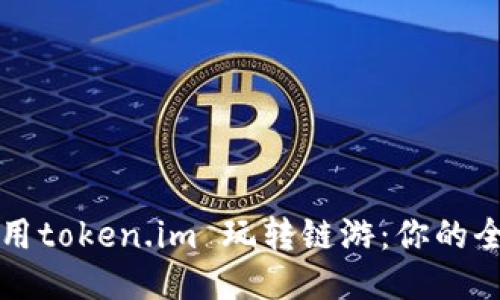如何利用token.im 玩转链游:你的全面指南