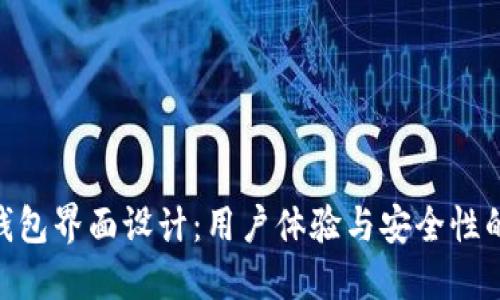 : 区块链钱包界面设计:用户体验与安全性的完美结合