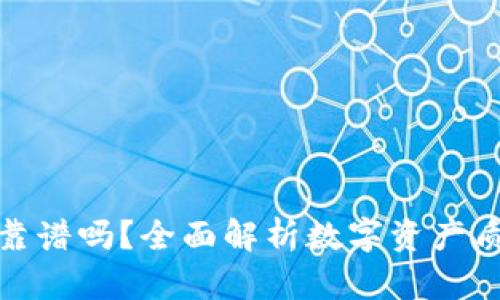 数字货币钱包质押靠谱吗?全面解析数字资产质押的安全性与收益