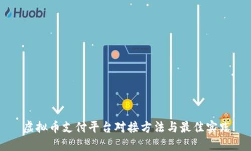 虚拟币支付平台对接方法与最佳实践