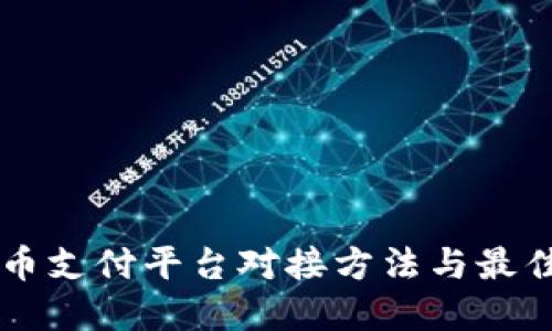 虚拟币支付平台对接方法与最佳实践