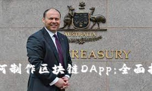 如何制作区块链DApp:全面指南