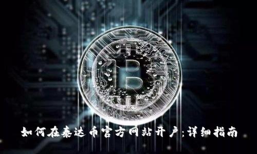 如何在泰达币官方网站开户:详细指南
