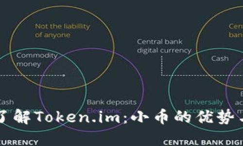 深入了解Token.im:小币的优势与使用