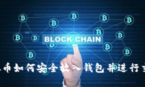 虚拟币如何安全放入钱包并进行交易?