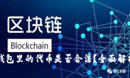 在Token.im钱包里的代币是否合法?全面解析与注意事项