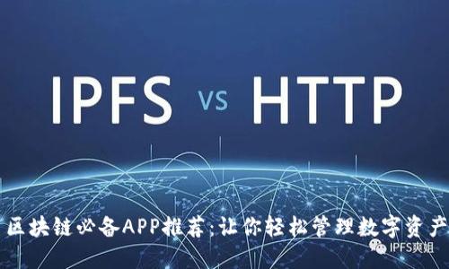 区块链必备APP推荐:让你轻松管理数字资产