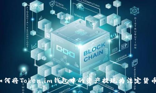 如何将Token.im钱包中的资产提现为法定货币？