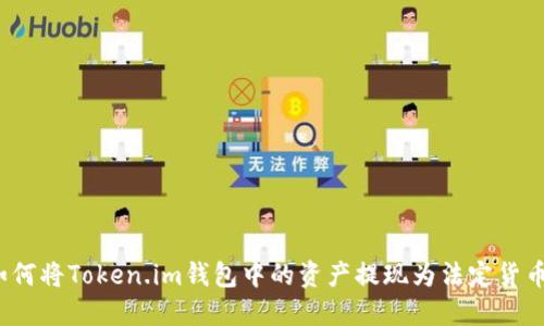 如何将Token.im钱包中的资产提现为法定货币？