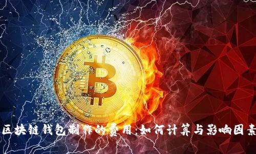区块链钱包制作的费用:如何计算与影响因素