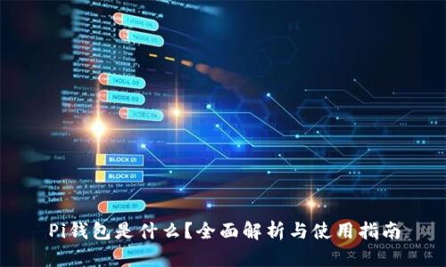 Pi钱包是什么?全面解析与使用指南