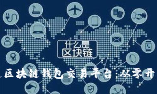 如何打造区块链钱包交易平台:从零开始的指南
