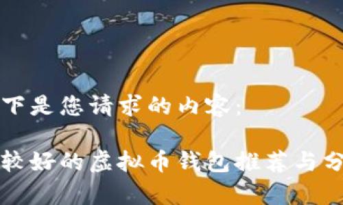 以下是您请求的内容:
比较好的虚拟币钱包推荐与分析