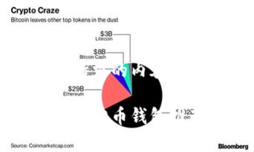 以下是您请求的内容:
比较好的虚拟币钱包推荐与分析